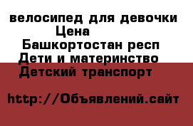 велосипед для девочки › Цена ­ 1 500 - Башкортостан респ. Дети и материнство » Детский транспорт   